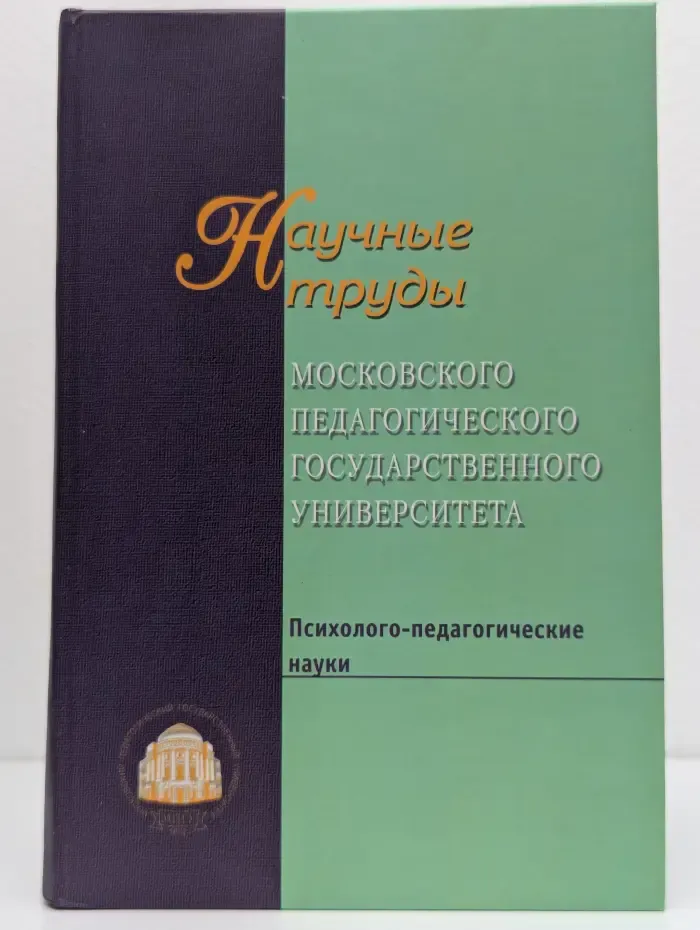 Научные труды Московского педагогического государственного университета. Психолого-педагогические науки