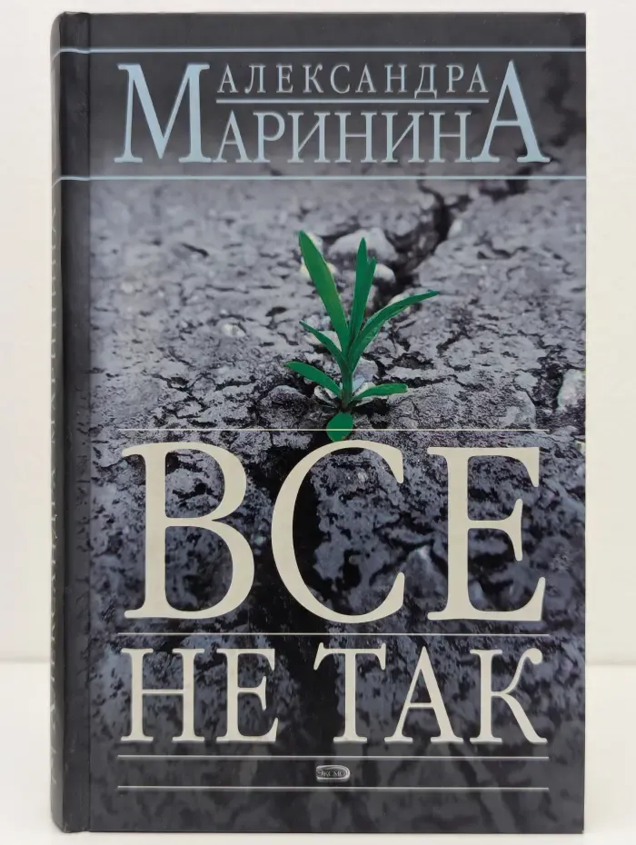 Преступления правильной жизни. Все не так