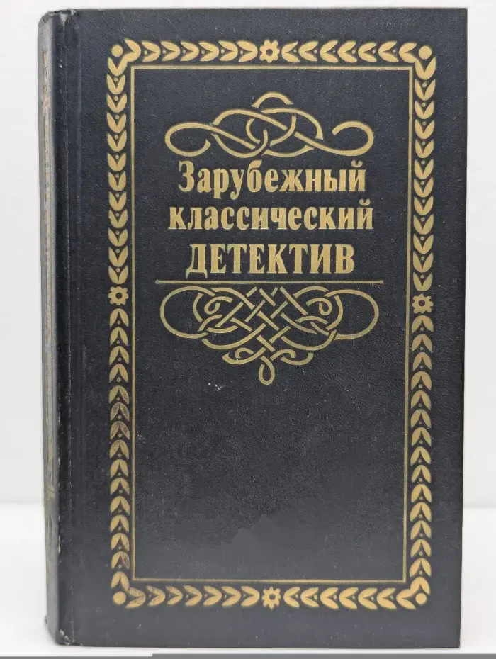Зарубежный классический детектив в 5 томах. Том 1