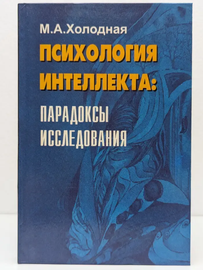 Психология интеллекта. Парадоксы исследования