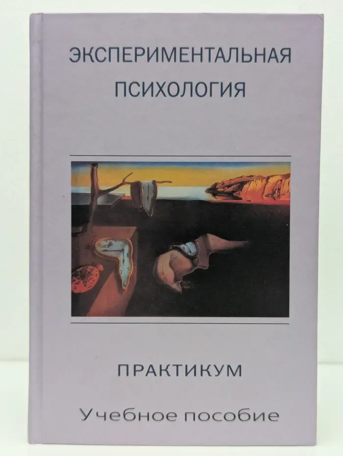 Экспериментальная психология. Практикум