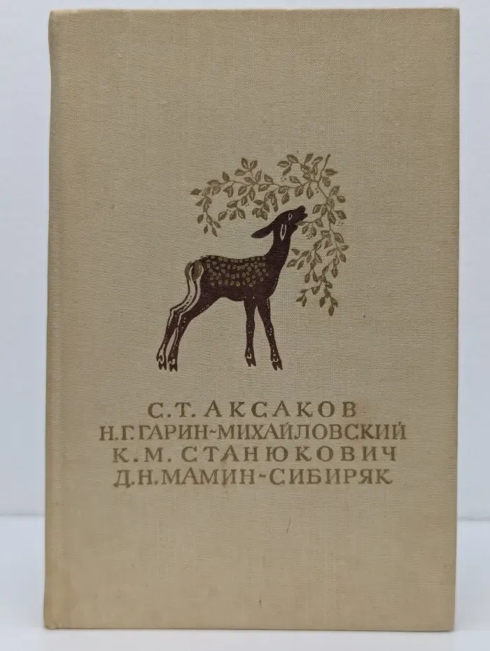 Библиотека мировой литературы для детей. Детские годы Багрова-внука. Детство Темы. Рассказы