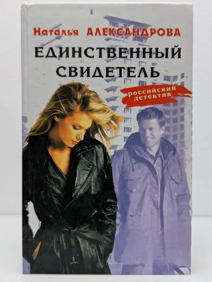 Российский детектив. Единственный свидетель