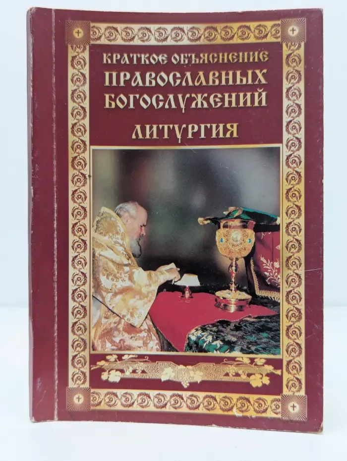 Краткое объяснение православных богослужений. Литургия