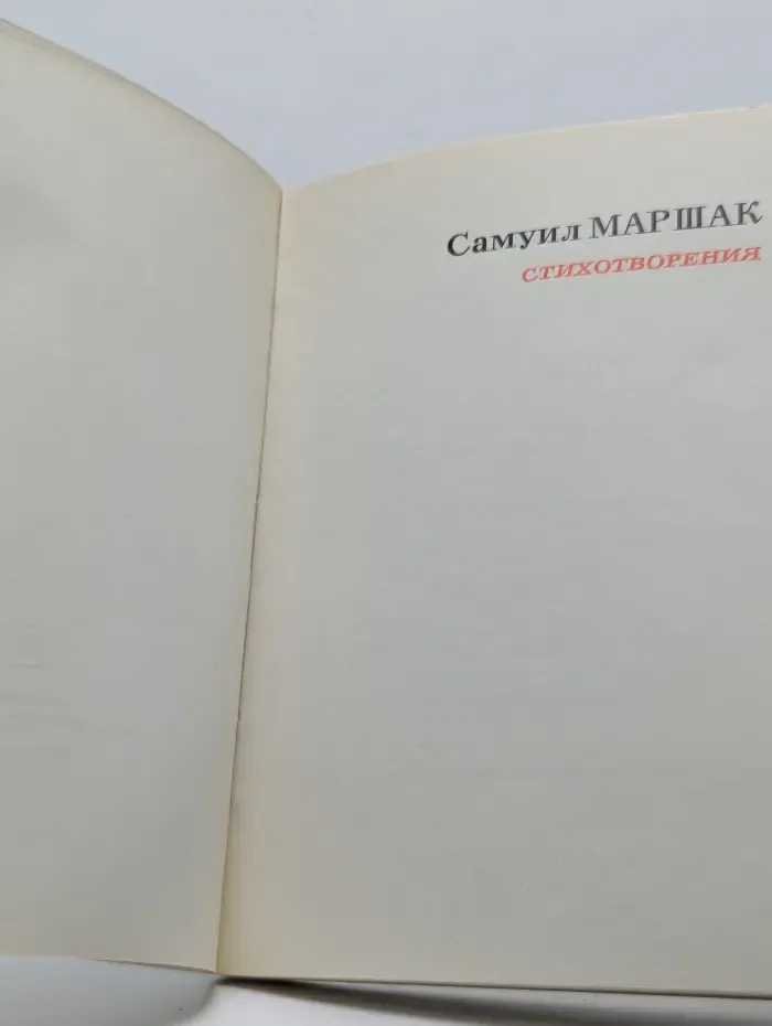 Самуил Маршак. Стихотворения