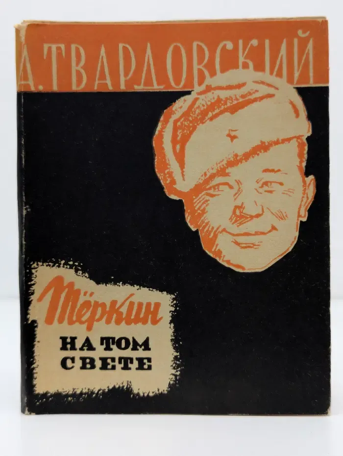 Тёркин на том свете