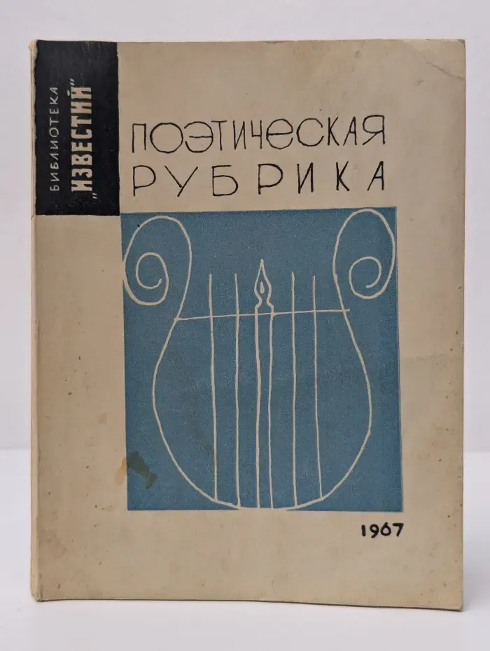 Библиотека Известия. Поэтическая рубрика. Стихи