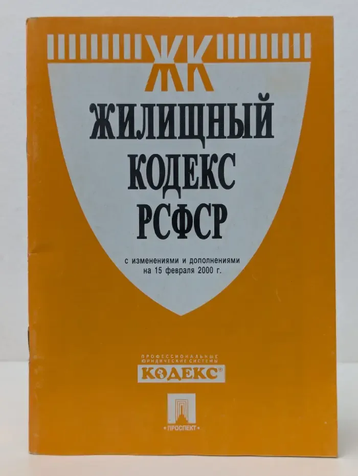Жилищный кодекс РСФСР с изменениями и дополнениями на 15 февраля 2000