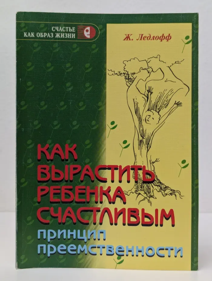 Счастье как образ жизни. Как вырастить ребенка счастливым. Принцип преемственности