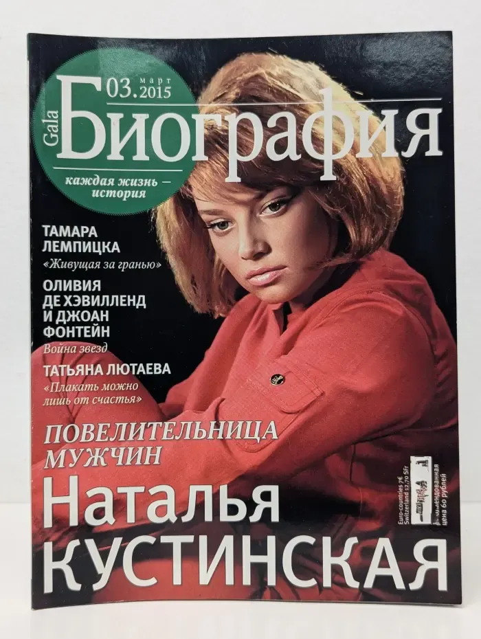 Gala Биография. Выпуск № 3/2015