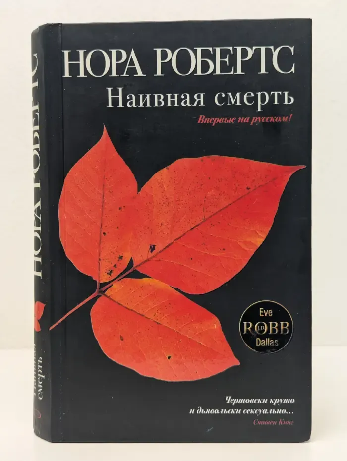 Наивная смерть