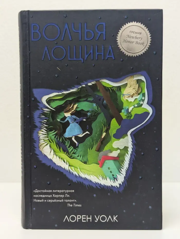 Trendbooks WOW. Волчья лощина