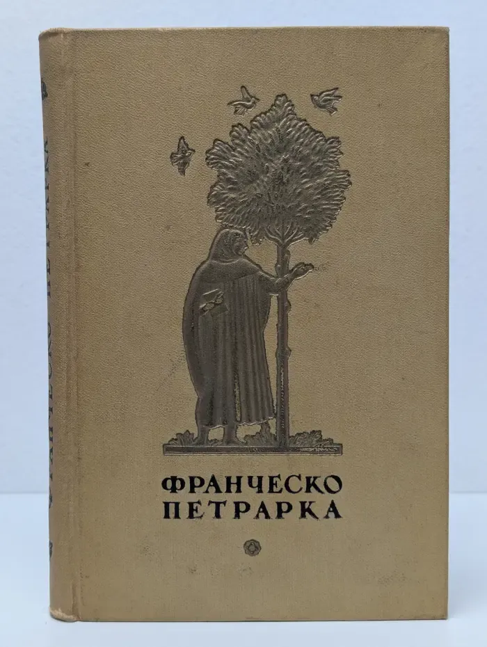 Франческо Петрарка. Избранная лирика