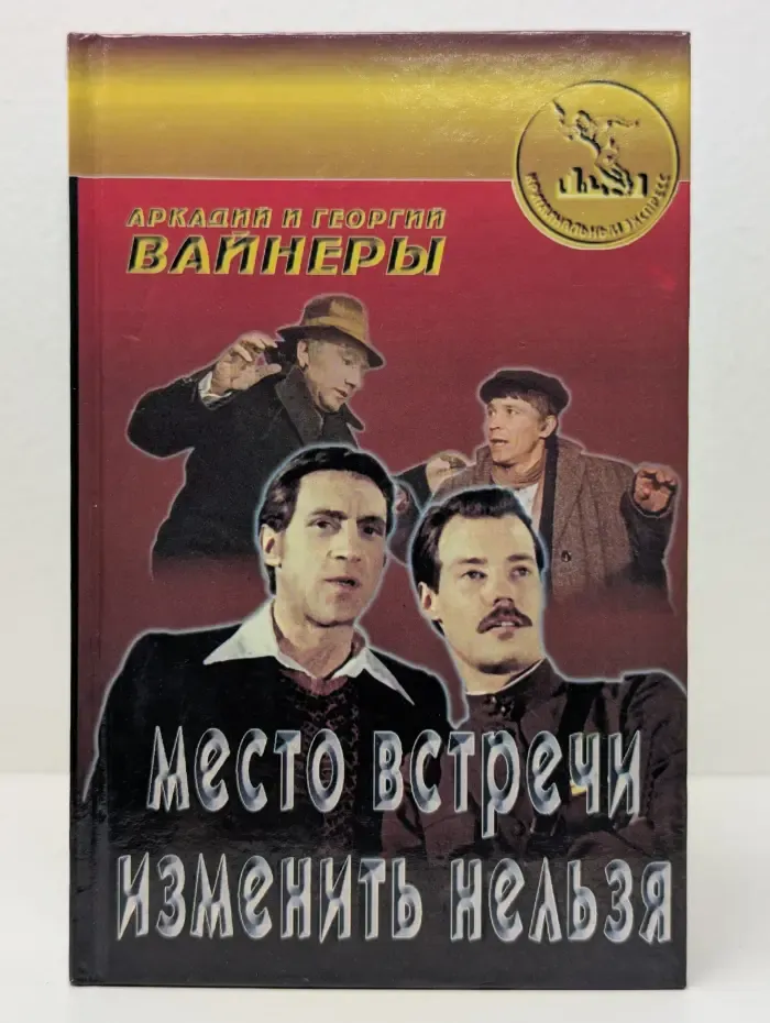 Криминальный экспресс. Место встречи изменить нельзя