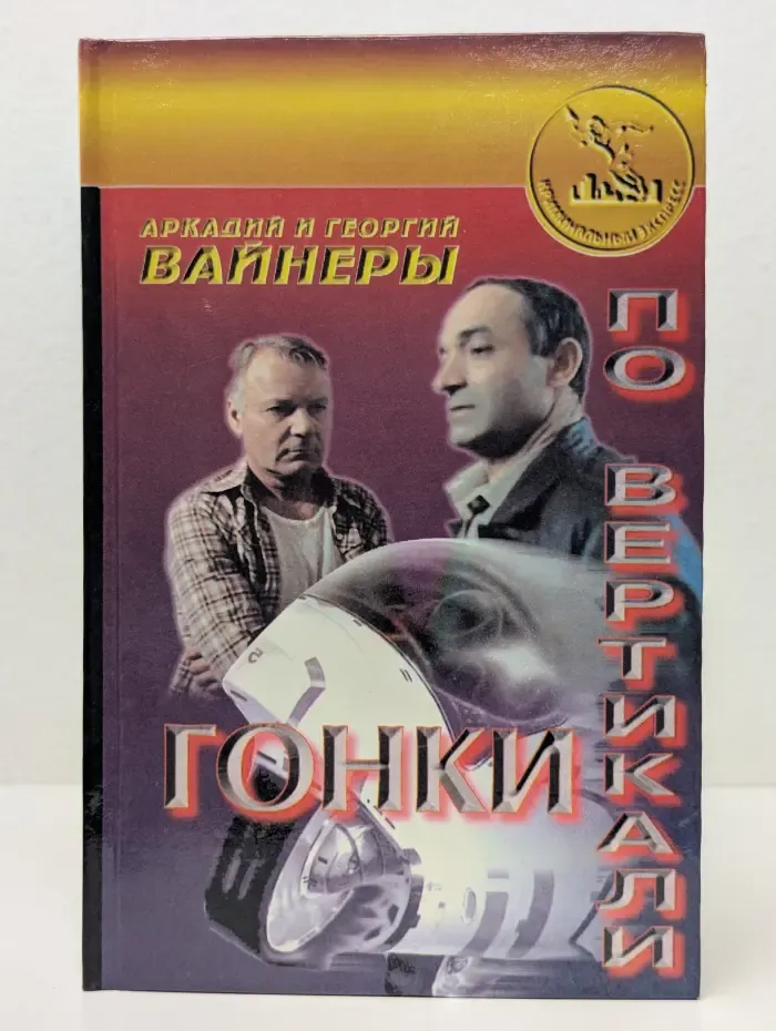 Криминальный экспресс. Гонки по вертикали. Город принял