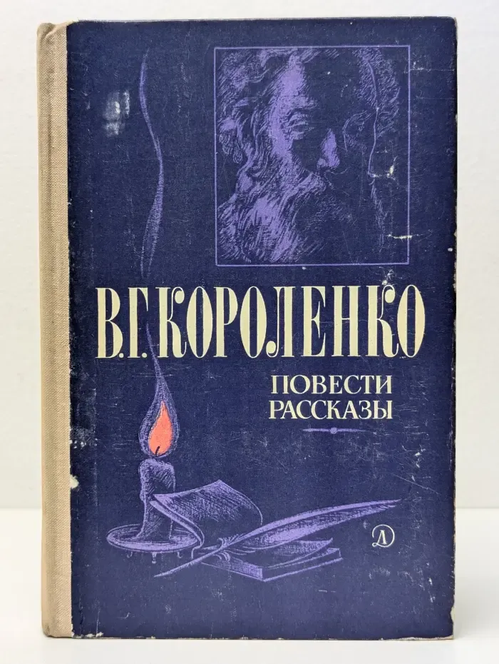 Школьная библиотека. Владимир Короленко. Повести и рассказы