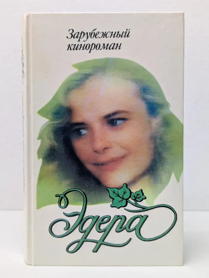 Зарубежный кинороман. Эдера