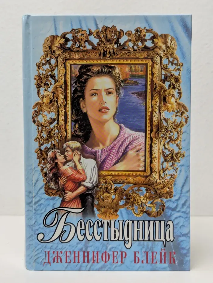 Бесстыдница