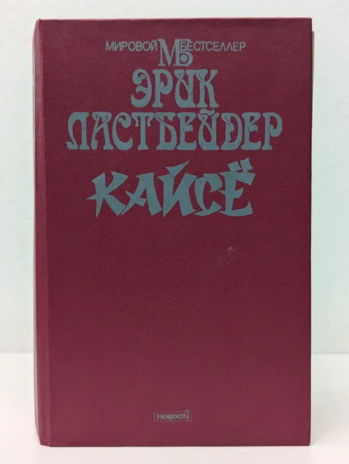 Мировой бестселлер. Кайсе