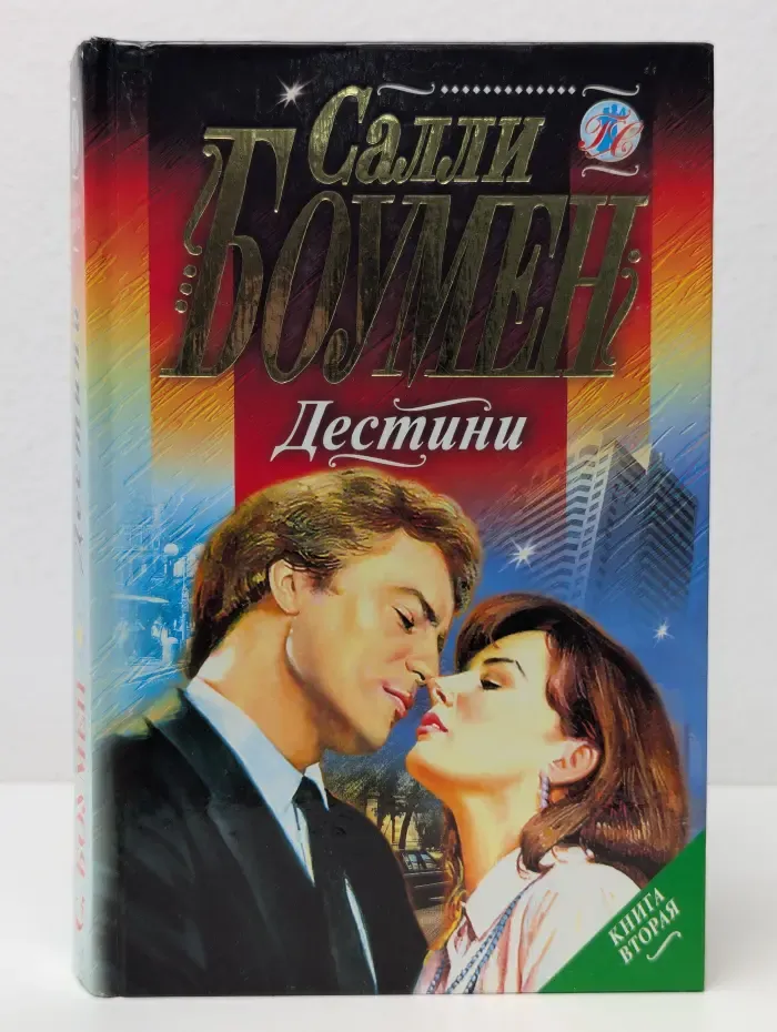 Голос сердца. Дестини