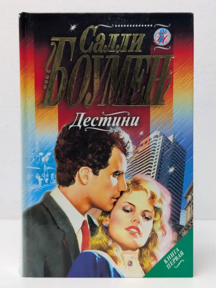 Голос сердца. Дестини. Книга 1