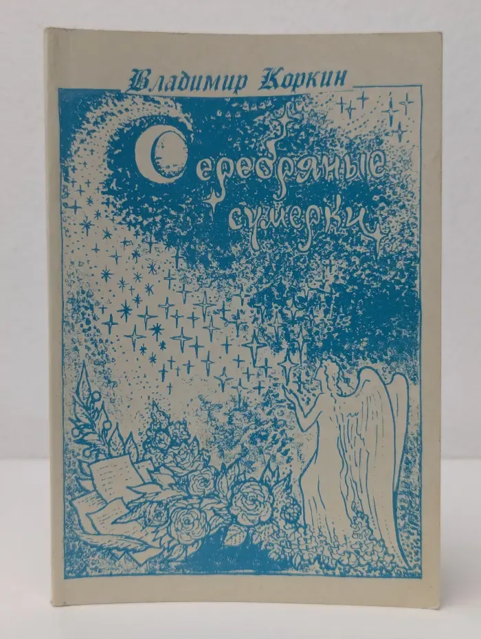 Серебряные сумерки
