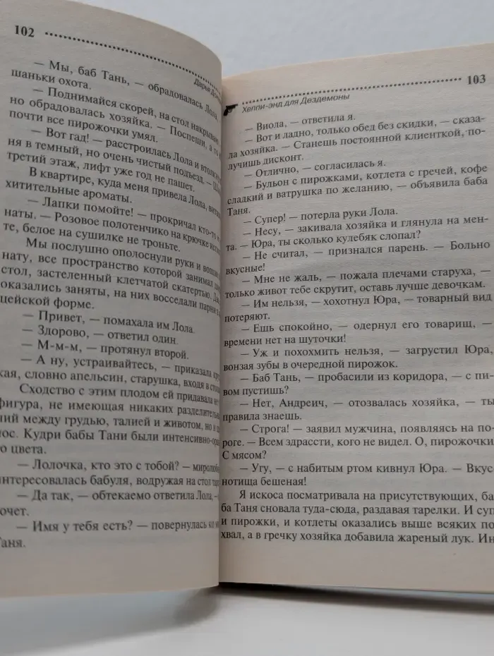 Иронический детектив. Хеппи-энд для Дездемоны