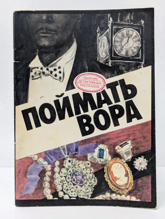 Поймать вора