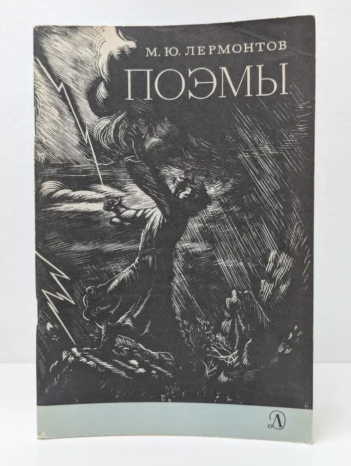 Школьная библиотека. Михаил Лермонтов. Поэмы