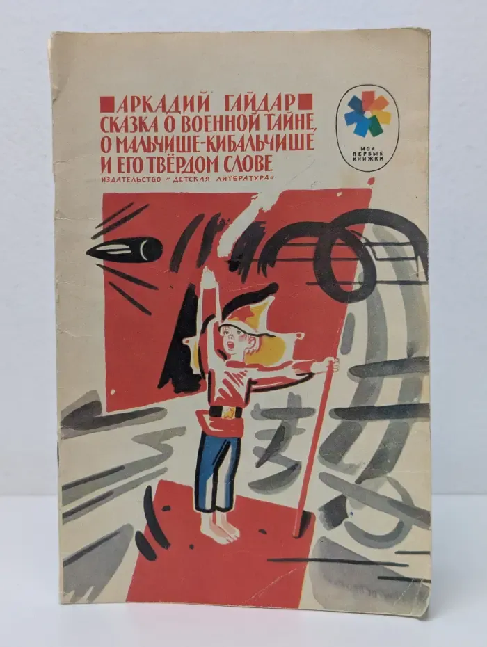 Мои первые книжки. Сказка о Военной Тайне, о Мальчише-Кибальчише и его твёрдом слове