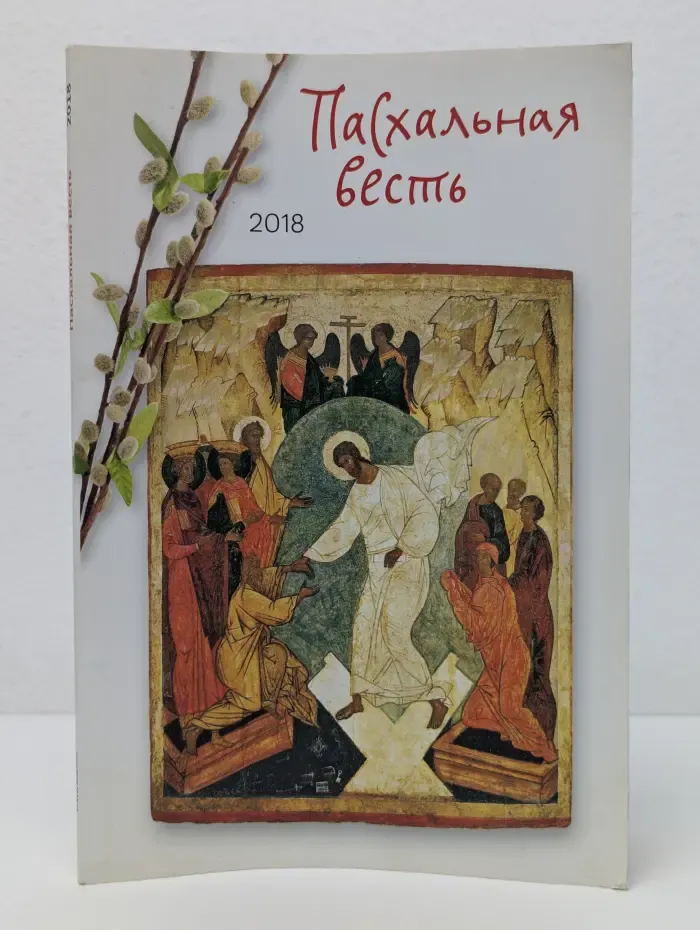 Пасхальная весть