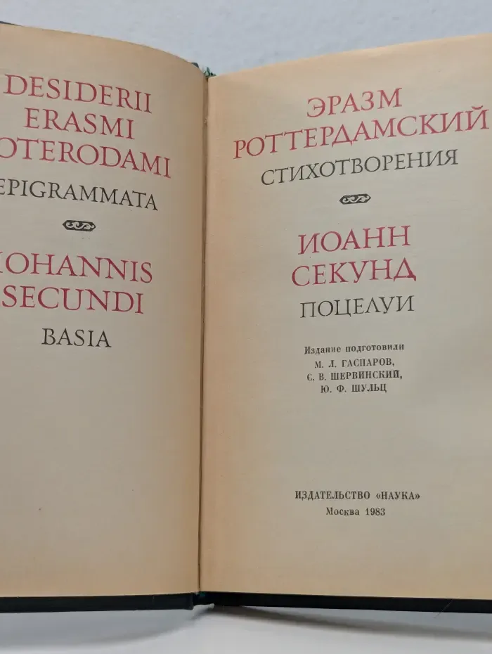 Литературные памятники. Роттердамский Эразм. Стихотворения. Секунд Иоанн. Поцелуи