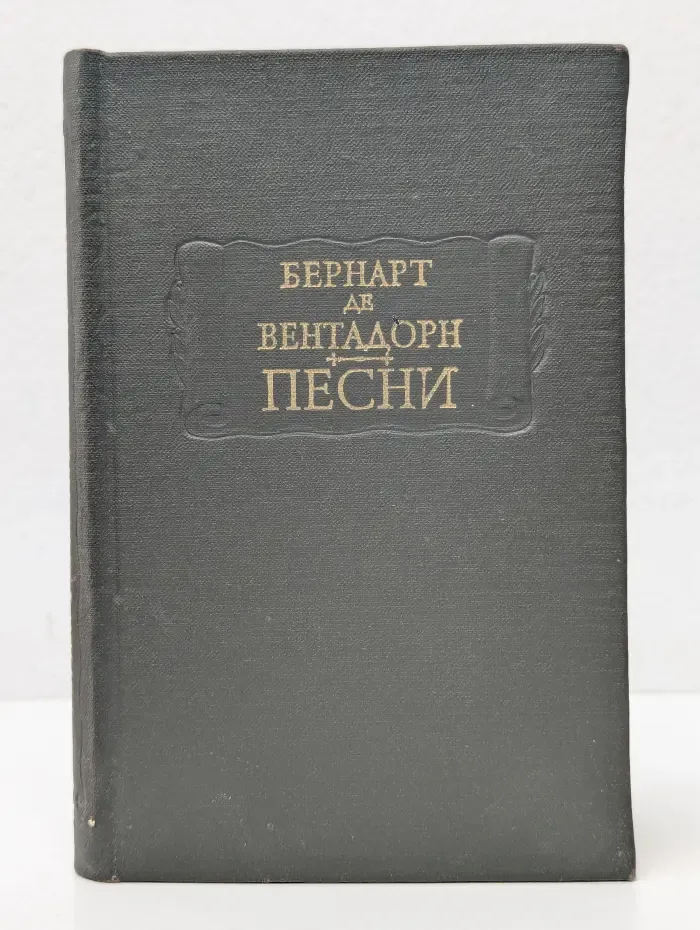Литературные памятники. Бернарт де Вентадорн. Песни