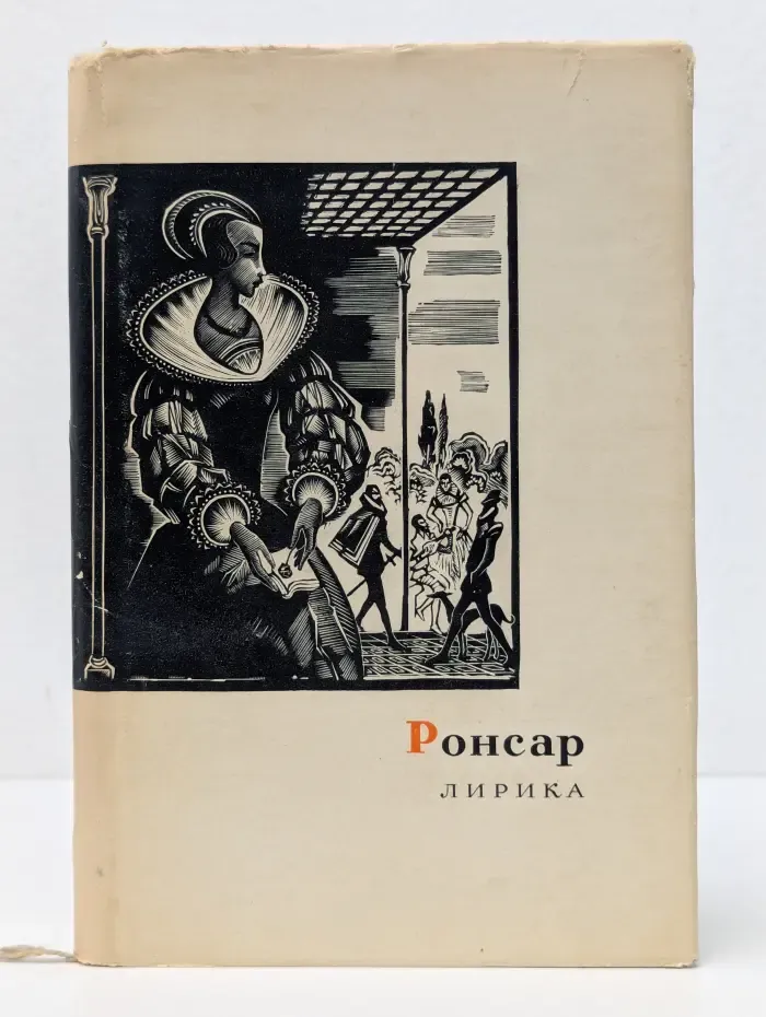 П. Ронсар. Лирика