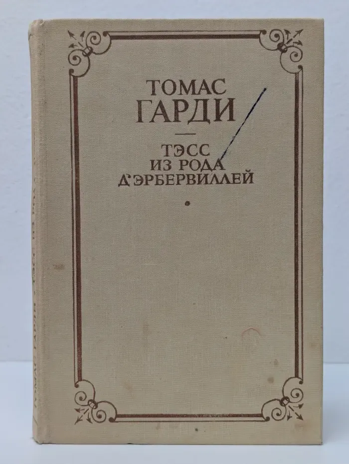 Тэсс из рода Д 'Эрбервиллей
