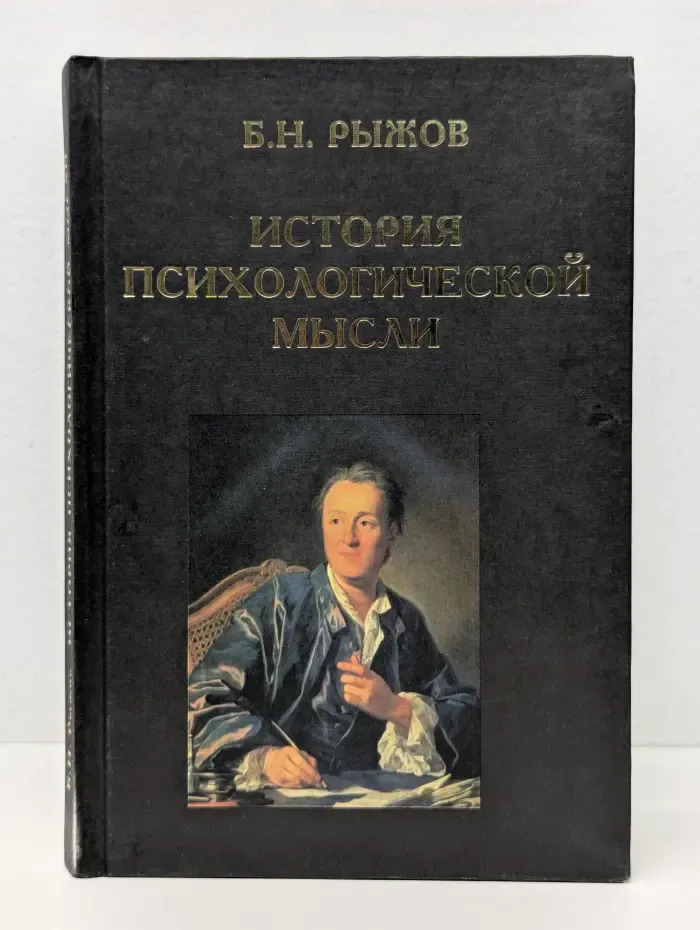 История психологической мысли