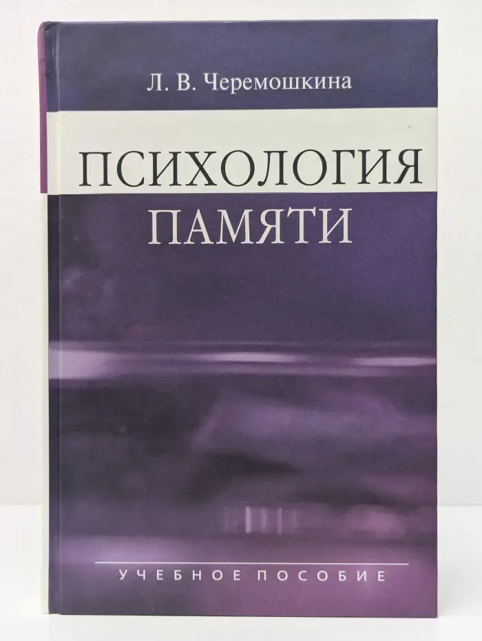 Психология памяти