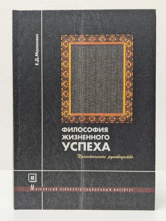 Философия жизненного успеха. Практическое руководство
