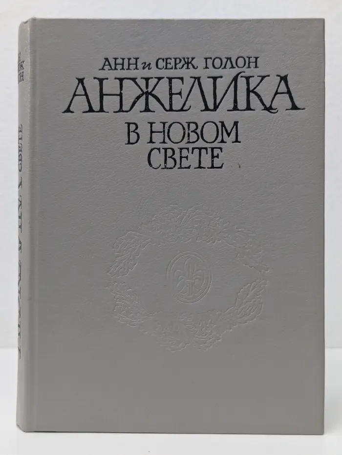 Анжелика в Новом Свете