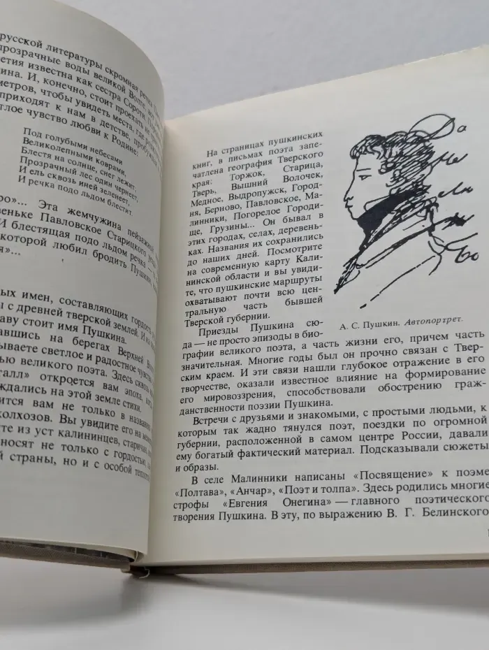 Берег, милый для меня. Пушкинские места Верхневолжья