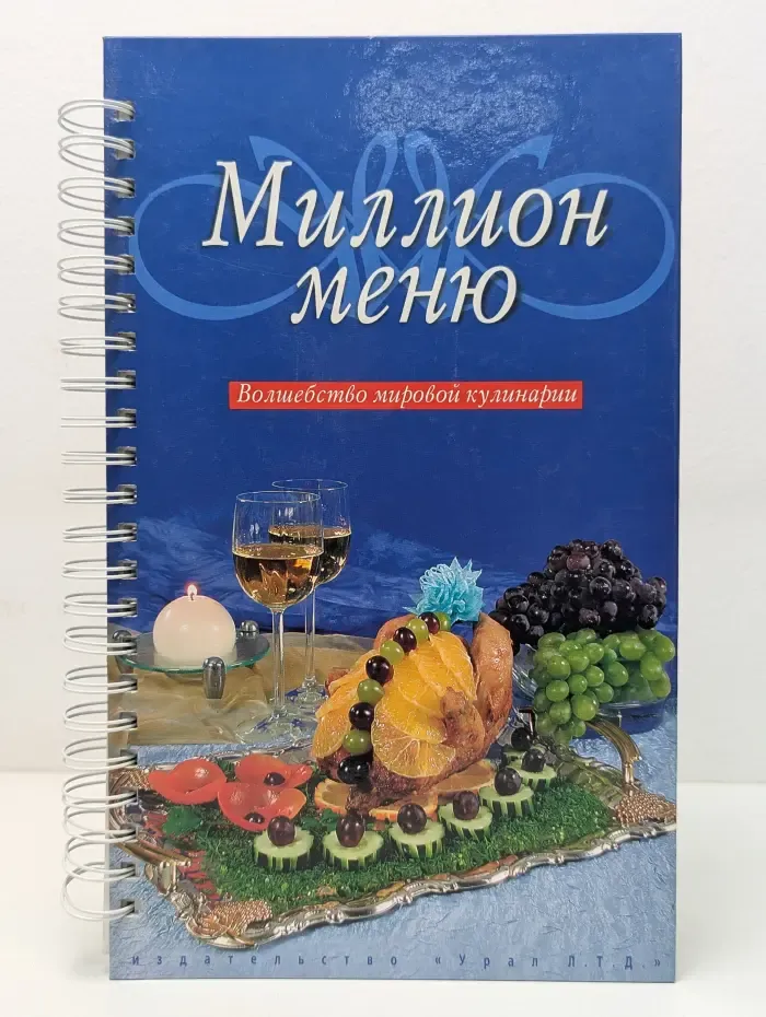 Миллион меню. Волшебство мировой кулинарии