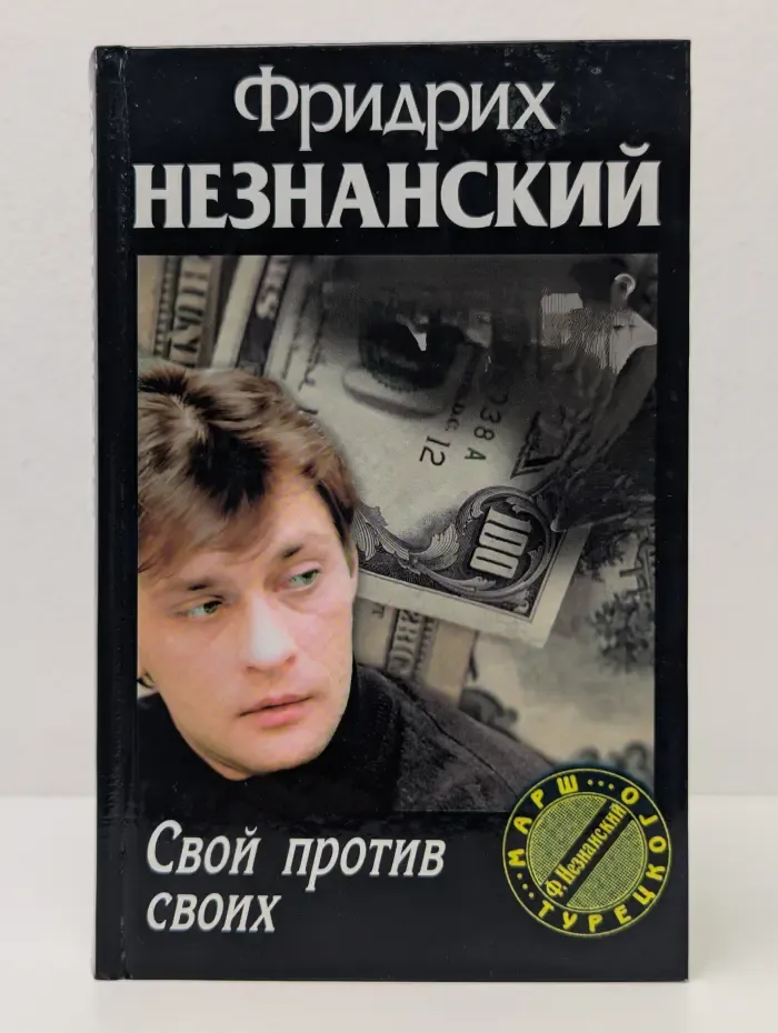 Марш Турецкого. Свой против своих