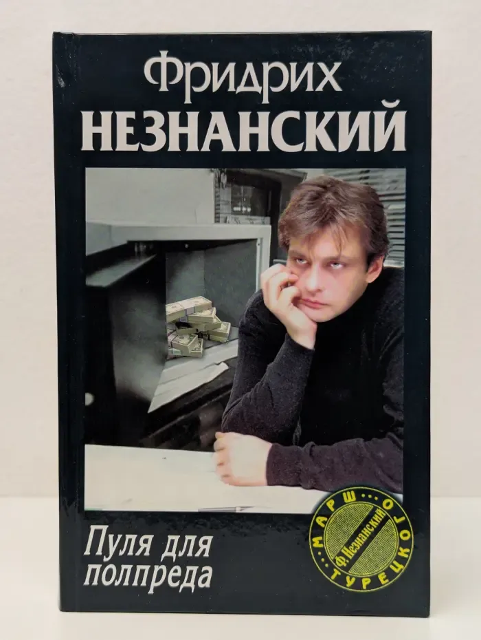 Марш Турецкого. Пуля для полпреда
