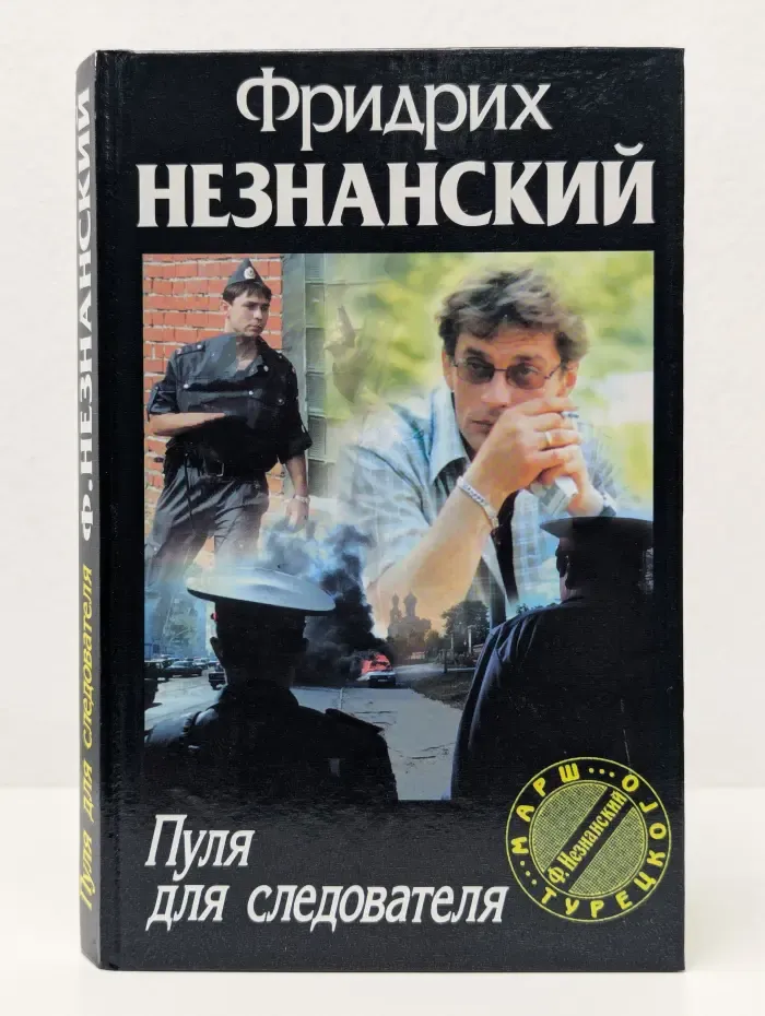 Марш Турецкого. Пуля для следователя