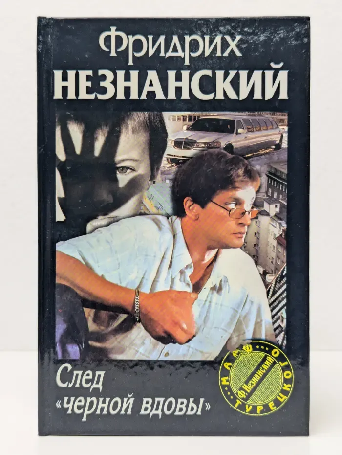 Марш Турецкого. След черной вдовы