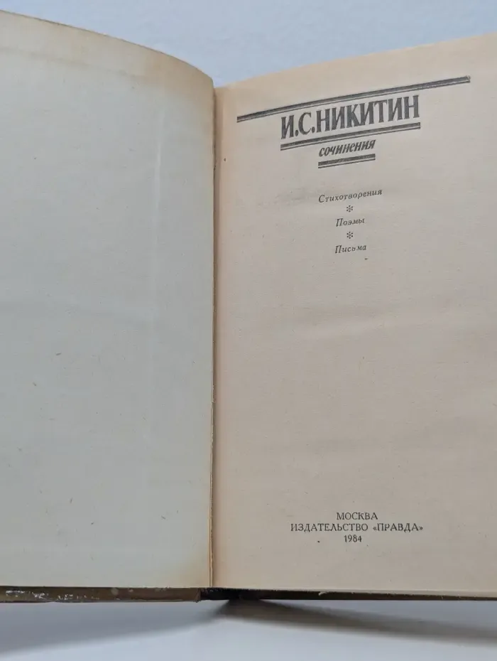 Иван Никитин. Сочинения
