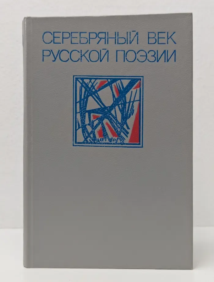 Библиотека словесника. Серебряный век русской поэзии