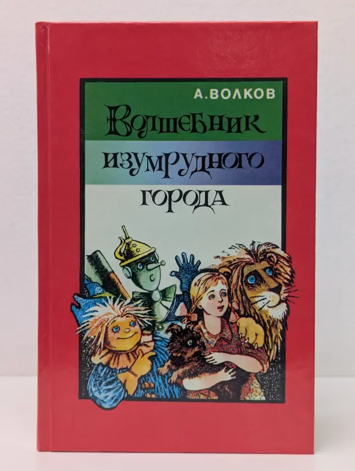 Волшебник Изумрудного города