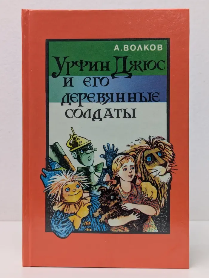 Урфин Джюс и его деревянные солдаты