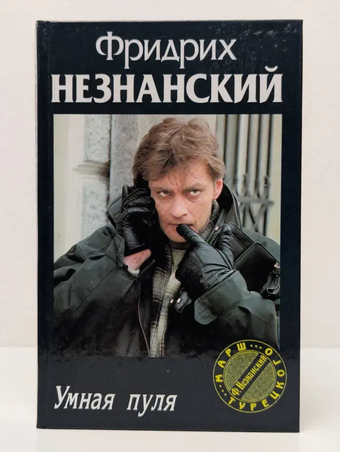Марш Турецкого. Умная пуля